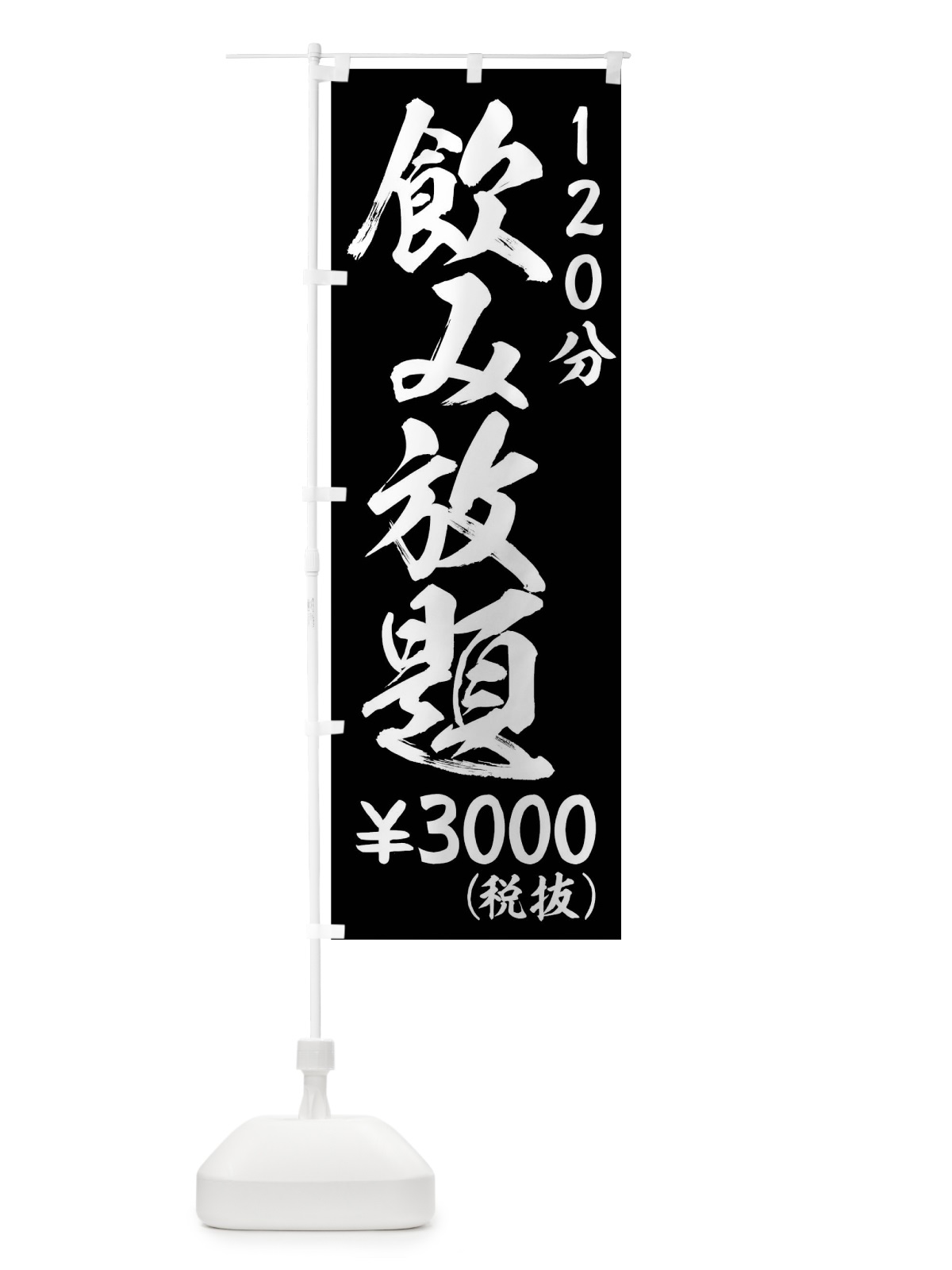 のぼり 飲み放題120分￥3000円 のぼり旗 01XA(デザイン【A】)