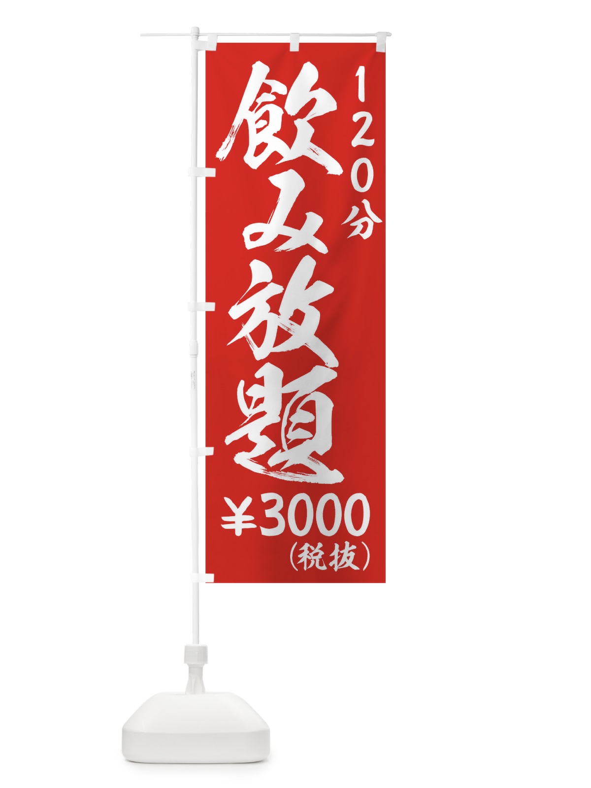 のぼり 飲み放題120分￥3000円 のぼり旗 01XA(デザイン【B】)