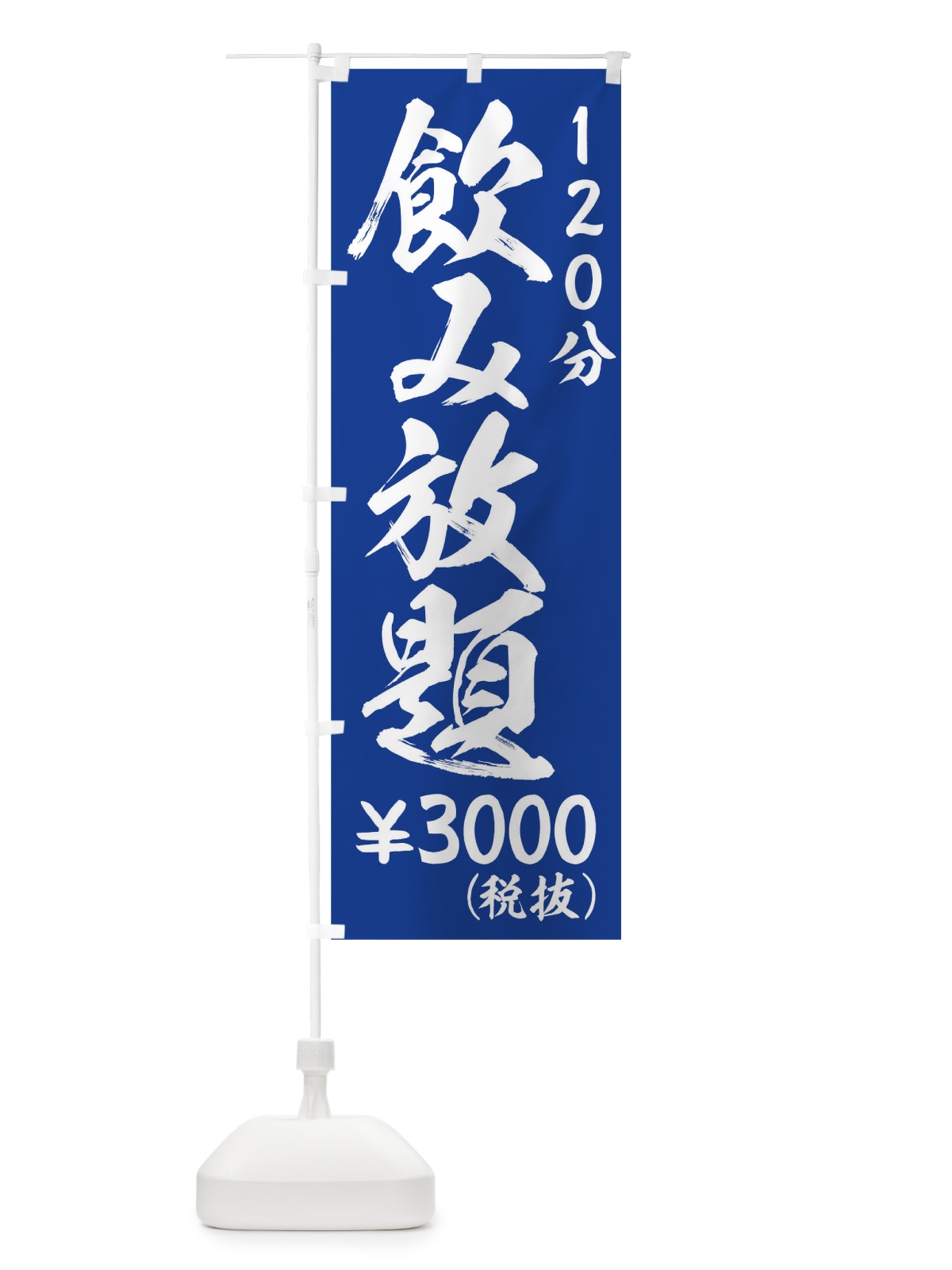 のぼり 飲み放題120分￥3000円 のぼり旗 01XA(デザイン【C】)