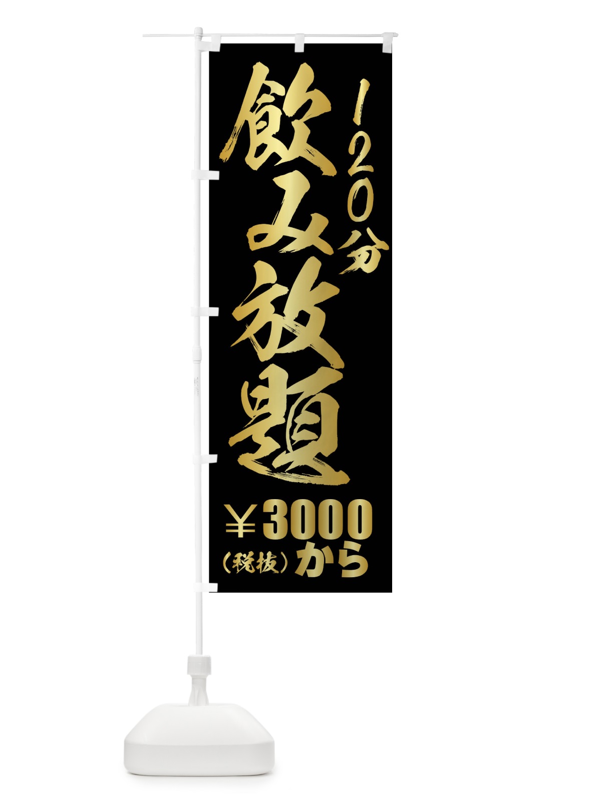 のぼり 飲み放題 のぼり旗 01XG(デザイン【A】)