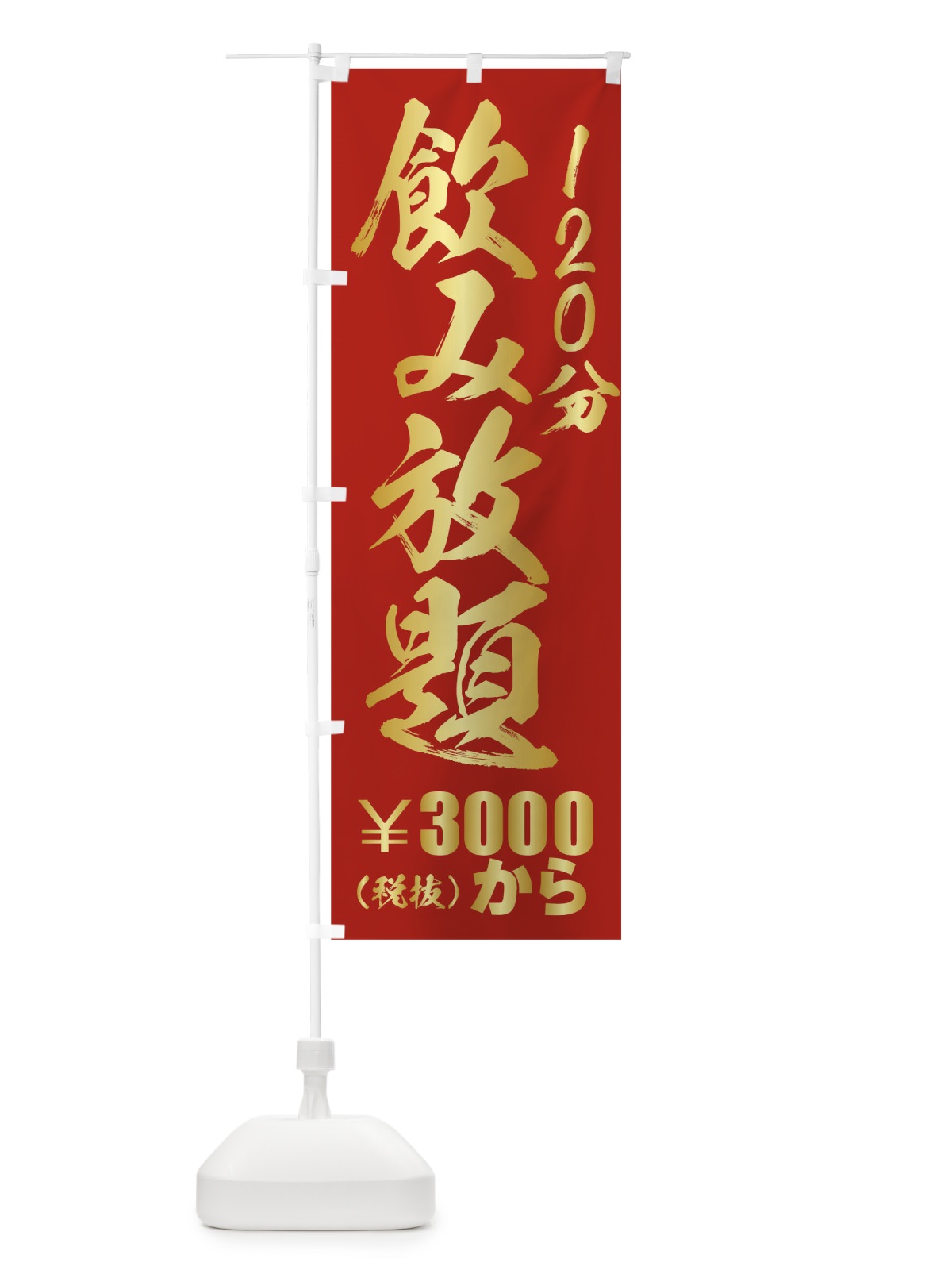 のぼり 飲み放題 のぼり旗 01XG(デザイン【B】)
