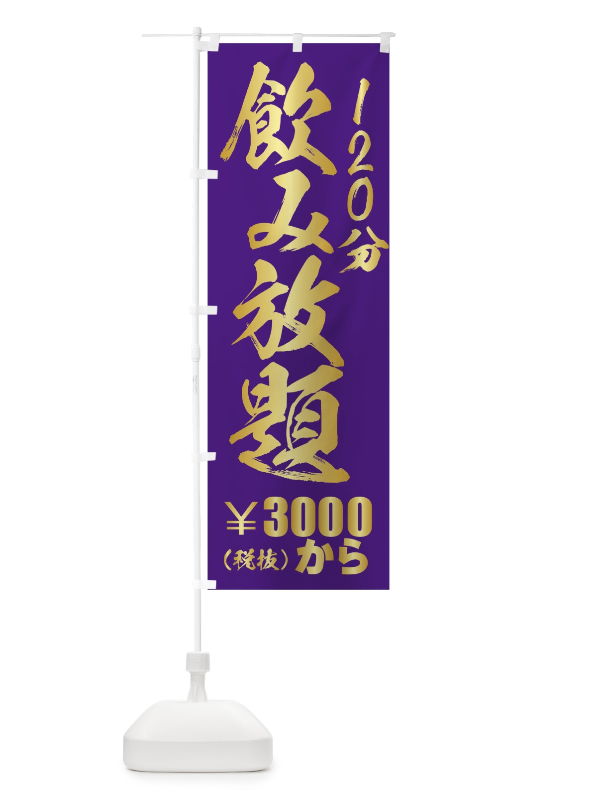 のぼり 飲み放題 のぼり旗 01XG(デザイン【C】)