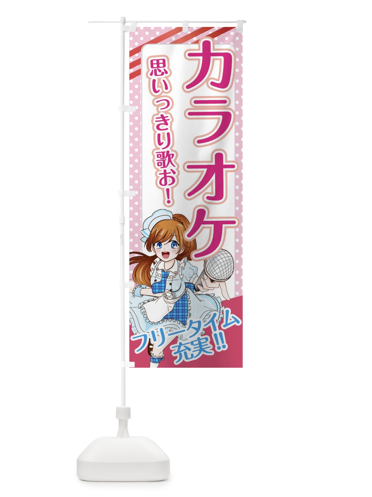 のぼり カラオケ のぼり旗 01XP(デザイン【A】)