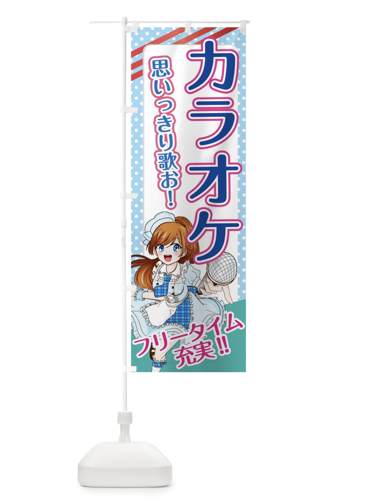 のぼり カラオケ のぼり旗 01XP(デザイン【B】)