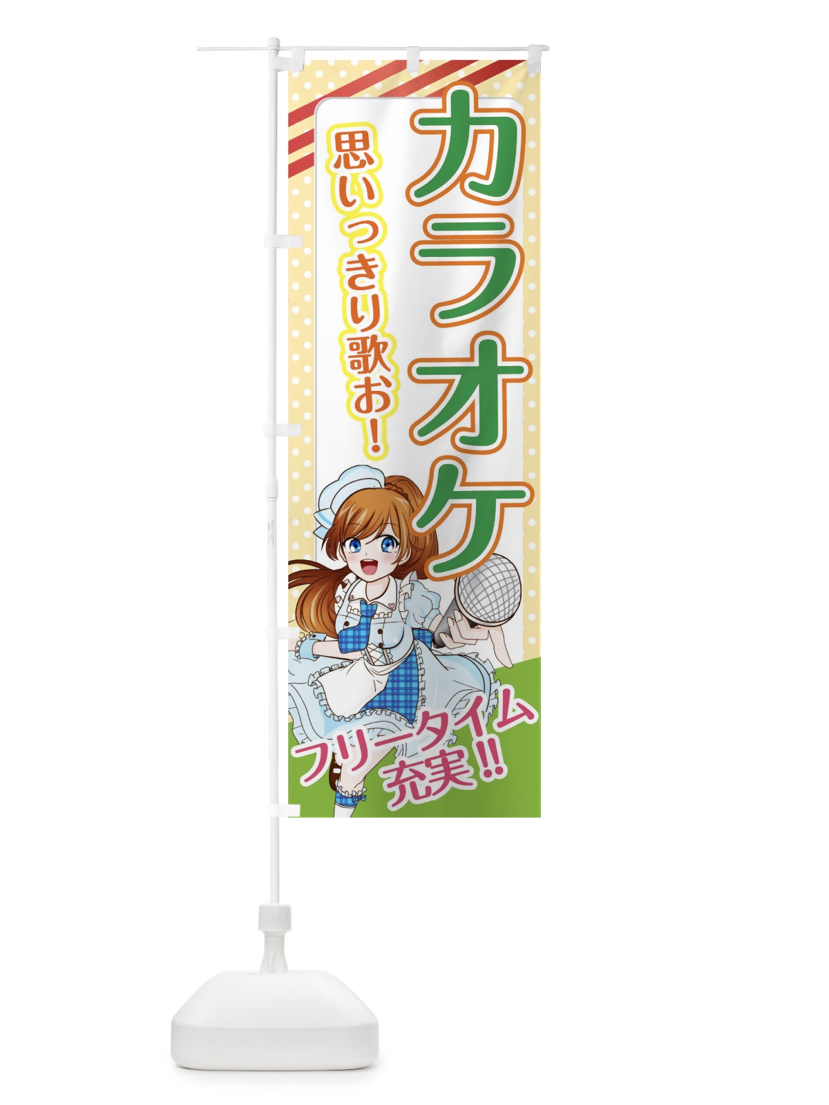 のぼり カラオケ のぼり旗 01XP(デザイン【C】)