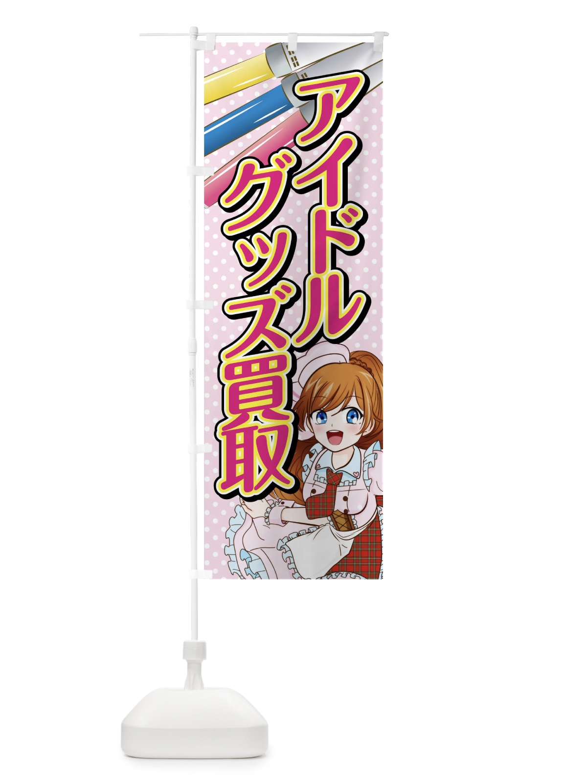 のぼり アイドルグッズ買取 のぼり旗 01XR(デザイン【A】)
