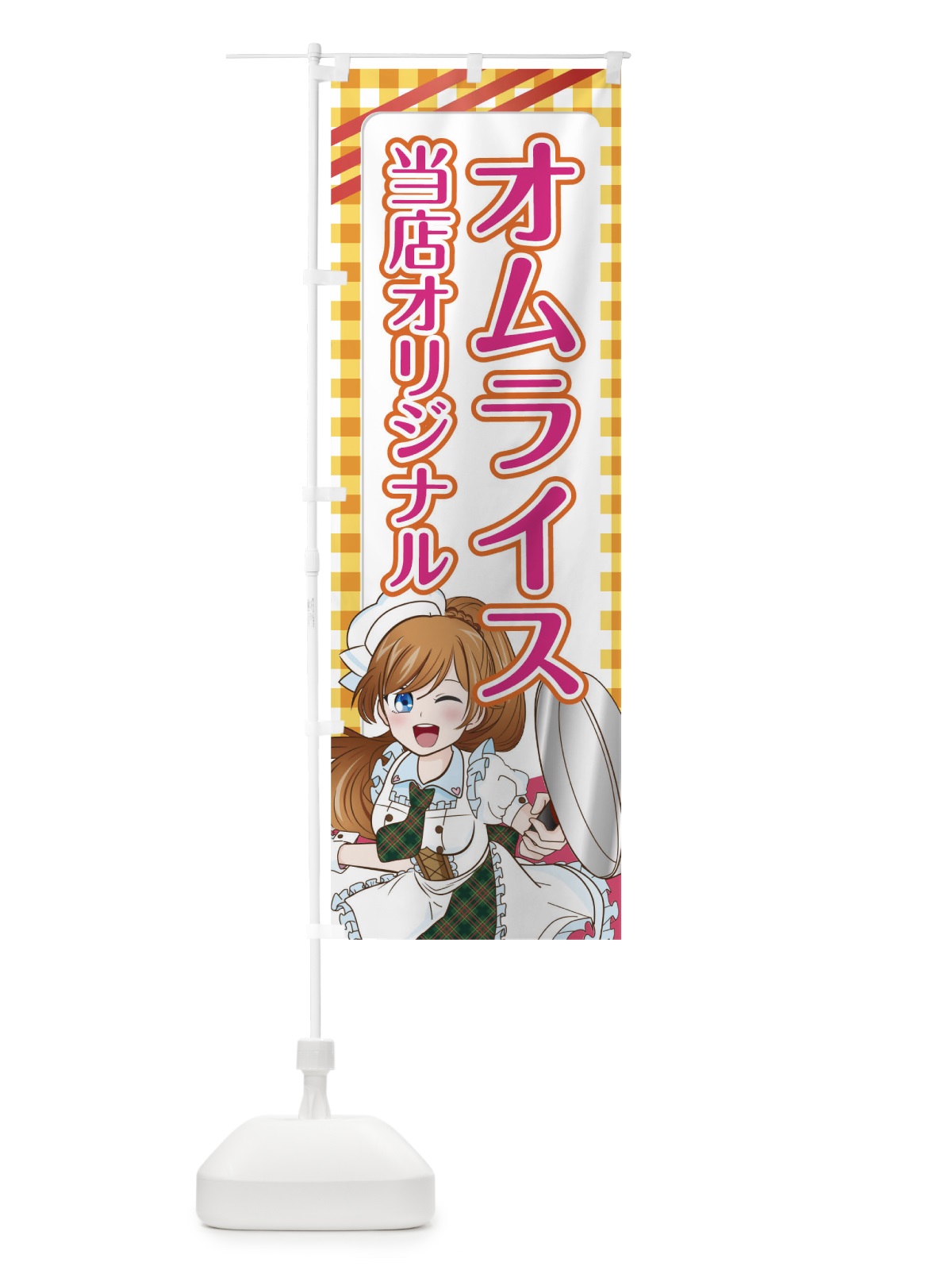 のぼり オムライス のぼり旗 01XS(デザイン【A】)