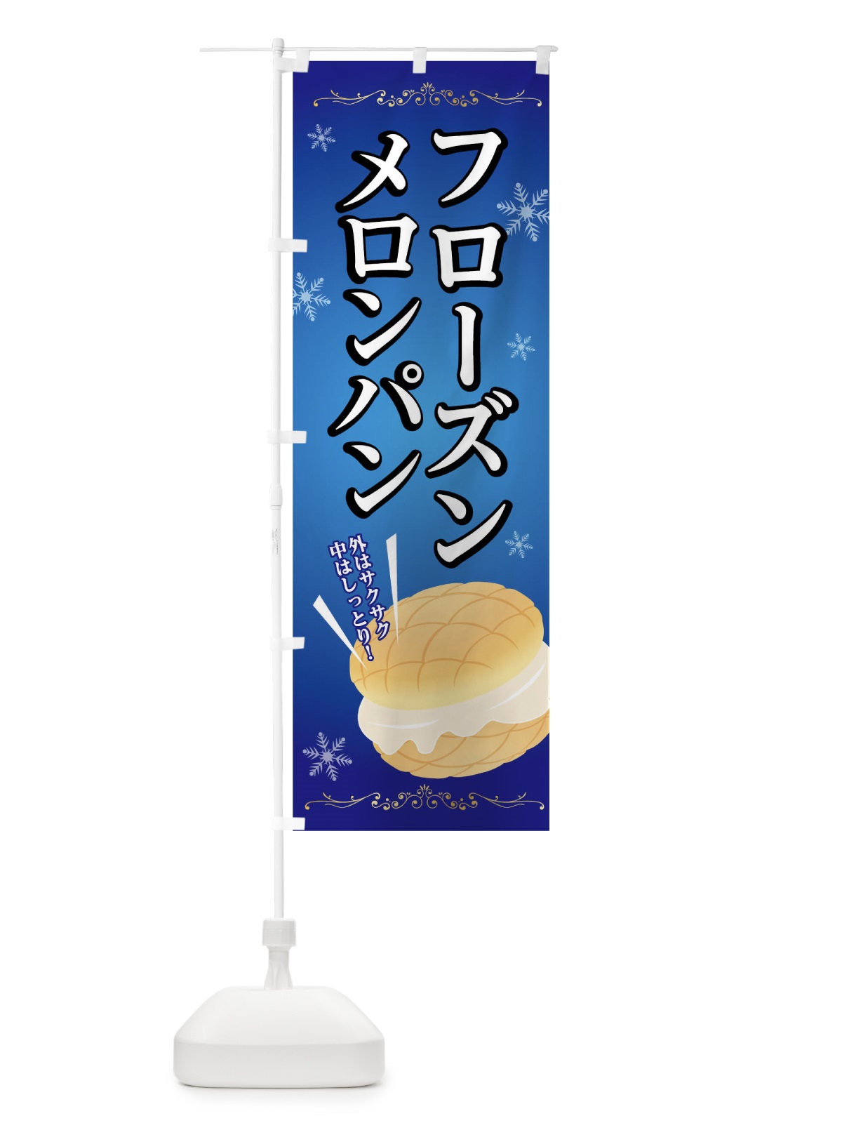 のぼり フローズンメロンパン のぼり旗 01XT(デザイン【A】)