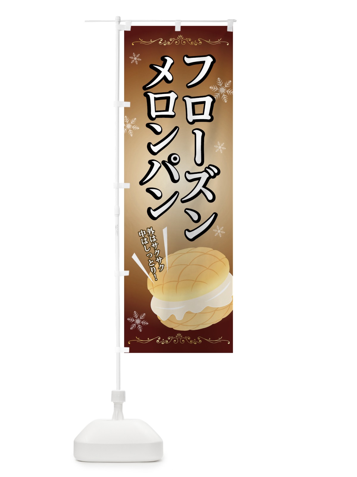 のぼり フローズンメロンパン のぼり旗 01XT(デザイン【B】)