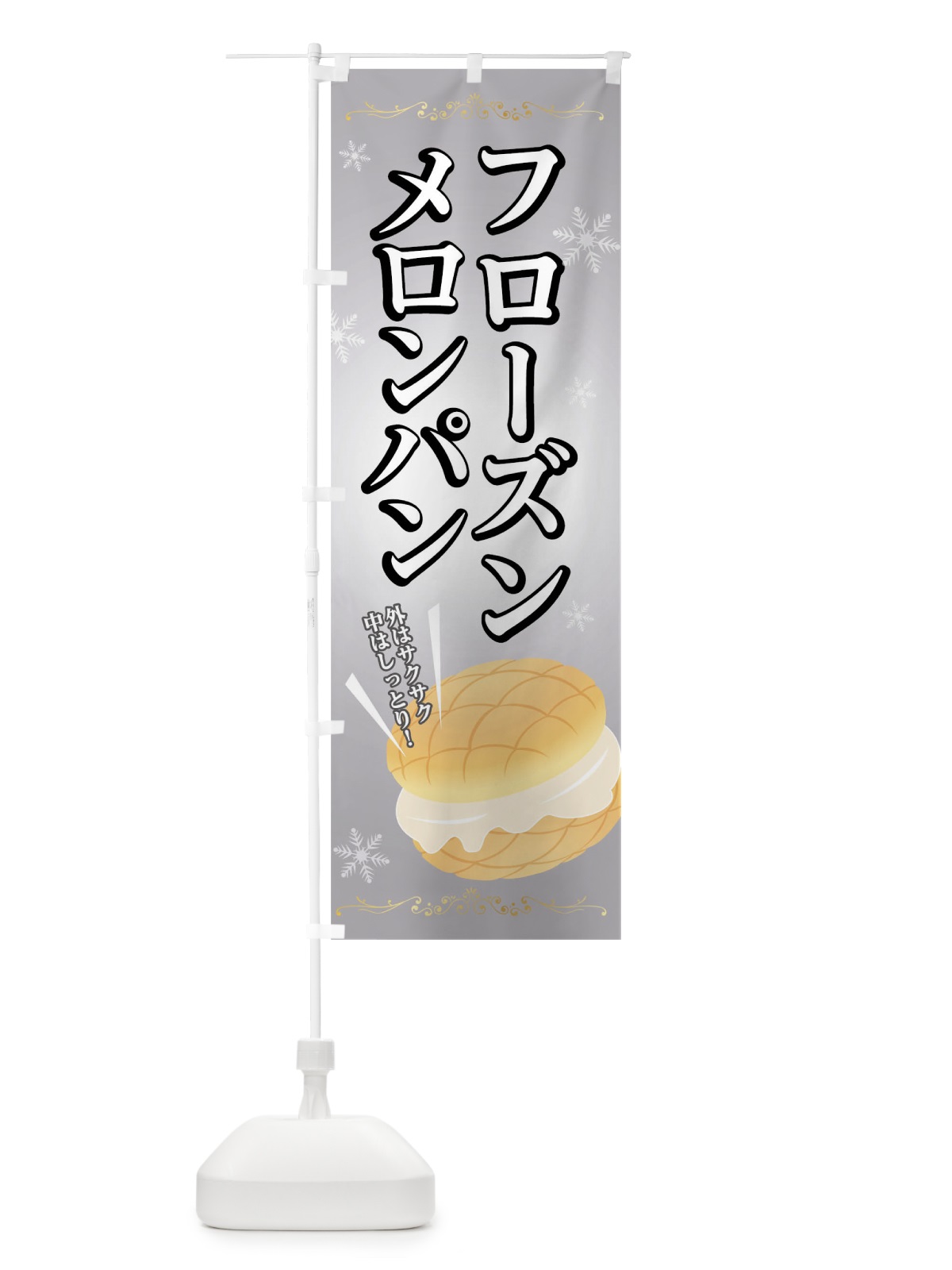 のぼり フローズンメロンパン のぼり旗 01XT(デザイン【C】)