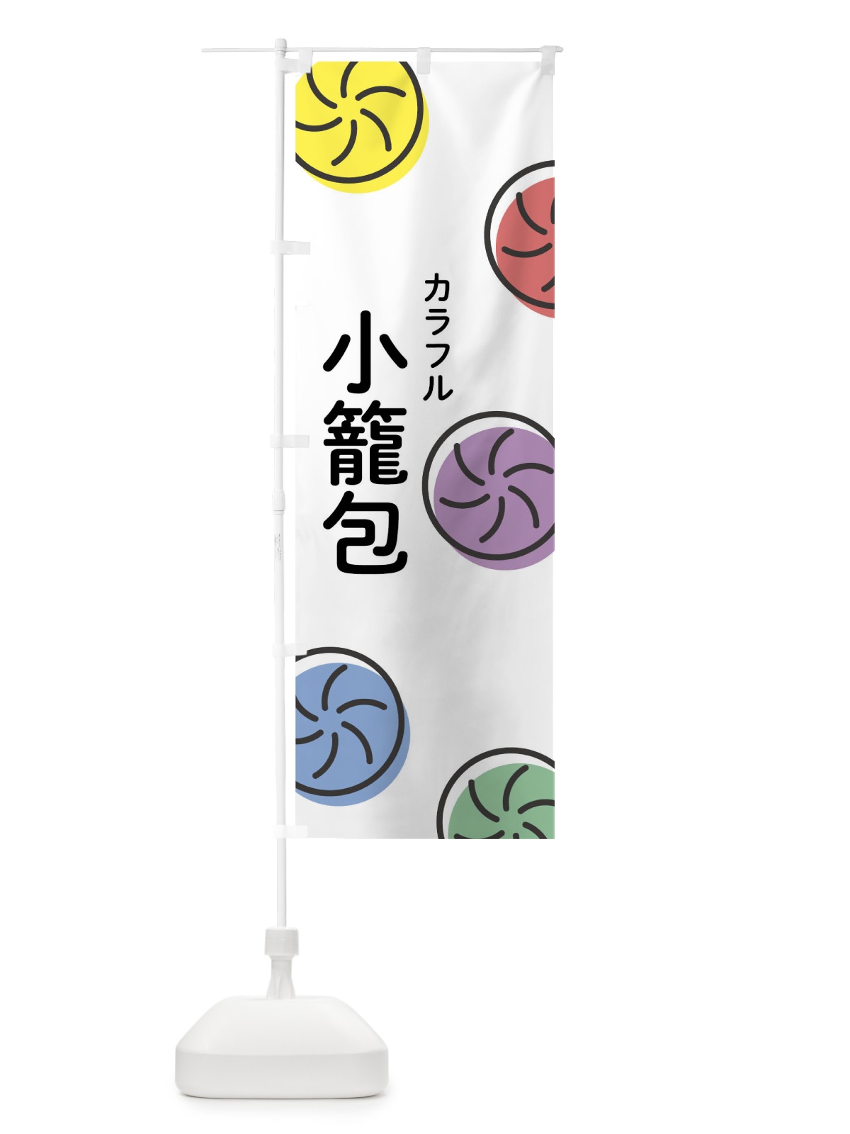 のぼり カラフル小籠包 のぼり旗 020T(デザイン【A】)