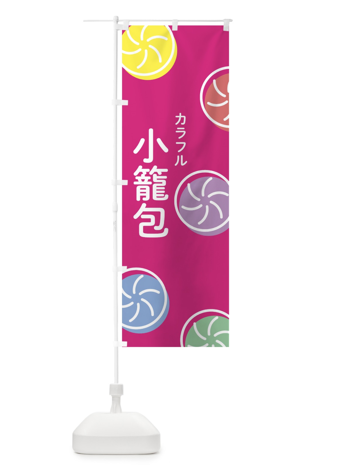のぼり カラフル小籠包 のぼり旗 020T(デザイン【C】)