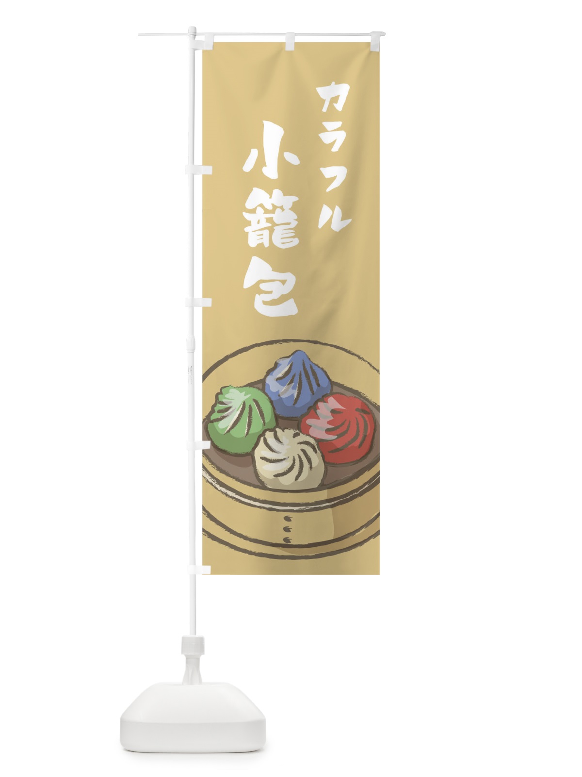 のぼり カラフル小籠包 のぼり旗 020Y(デザイン【B】)