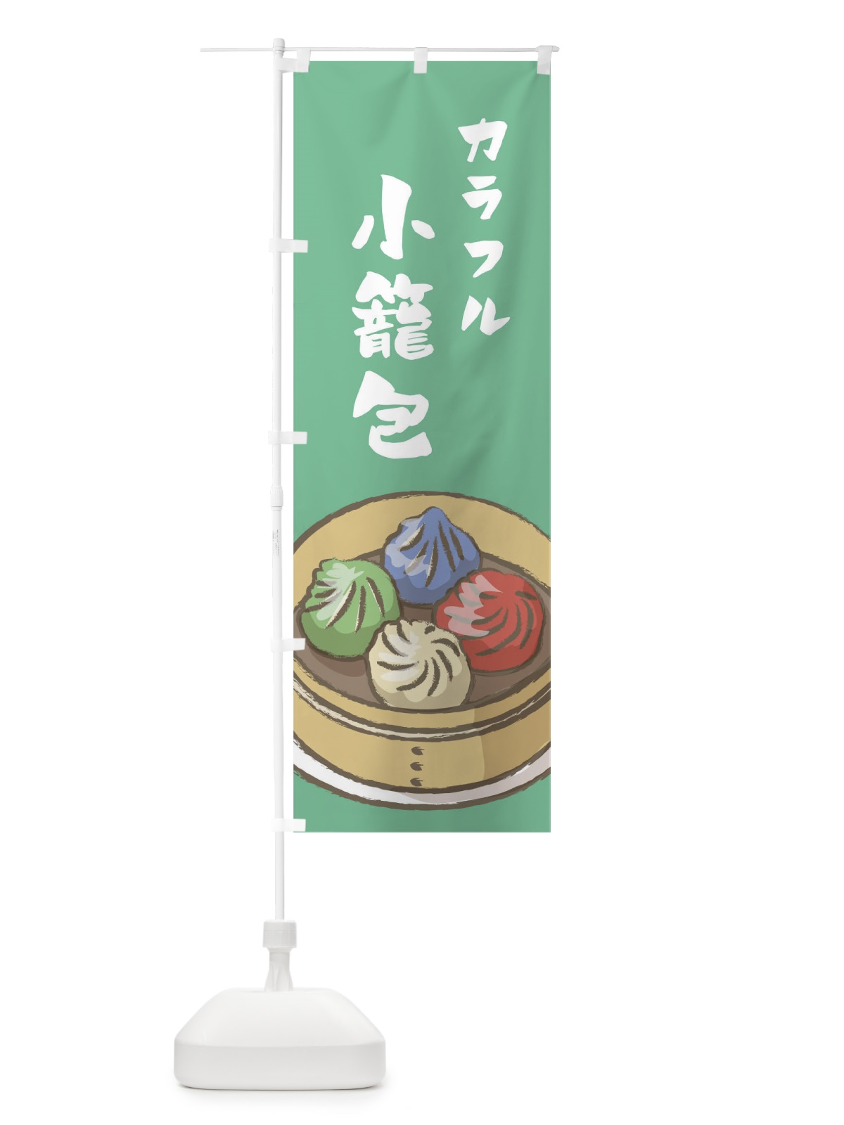 のぼり カラフル小籠包 のぼり旗 020Y(デザイン【C】)