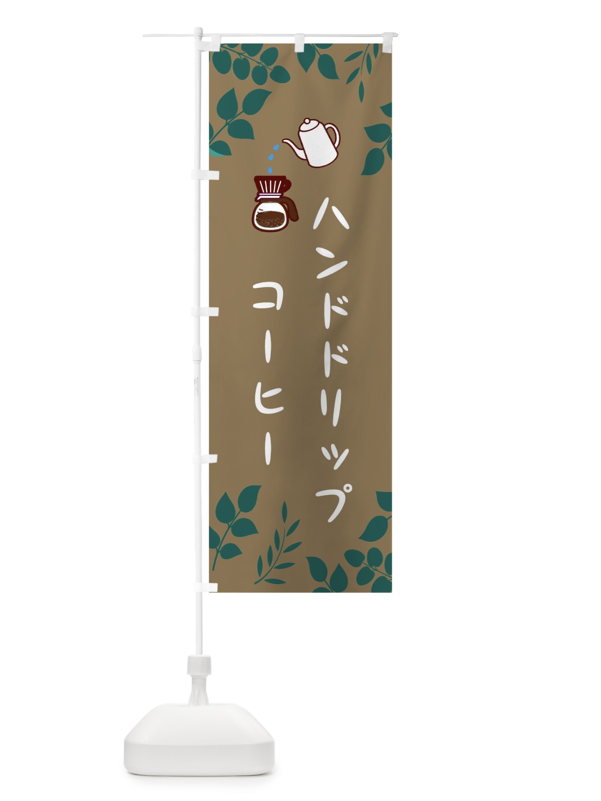 のぼり ハンドドリップコーヒー のぼり旗 022P(デザイン【C】)