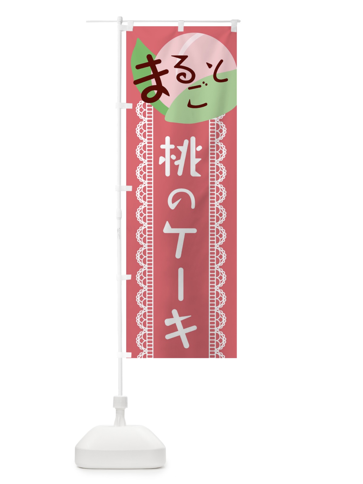 のぼり まるごと桃のケーキ のぼり旗 025L(デザイン【A】)