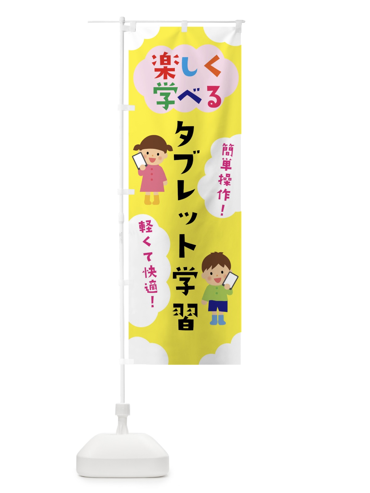 のぼり 楽しく学べるタブレット学習 のぼり旗 025P(デザイン【A】)