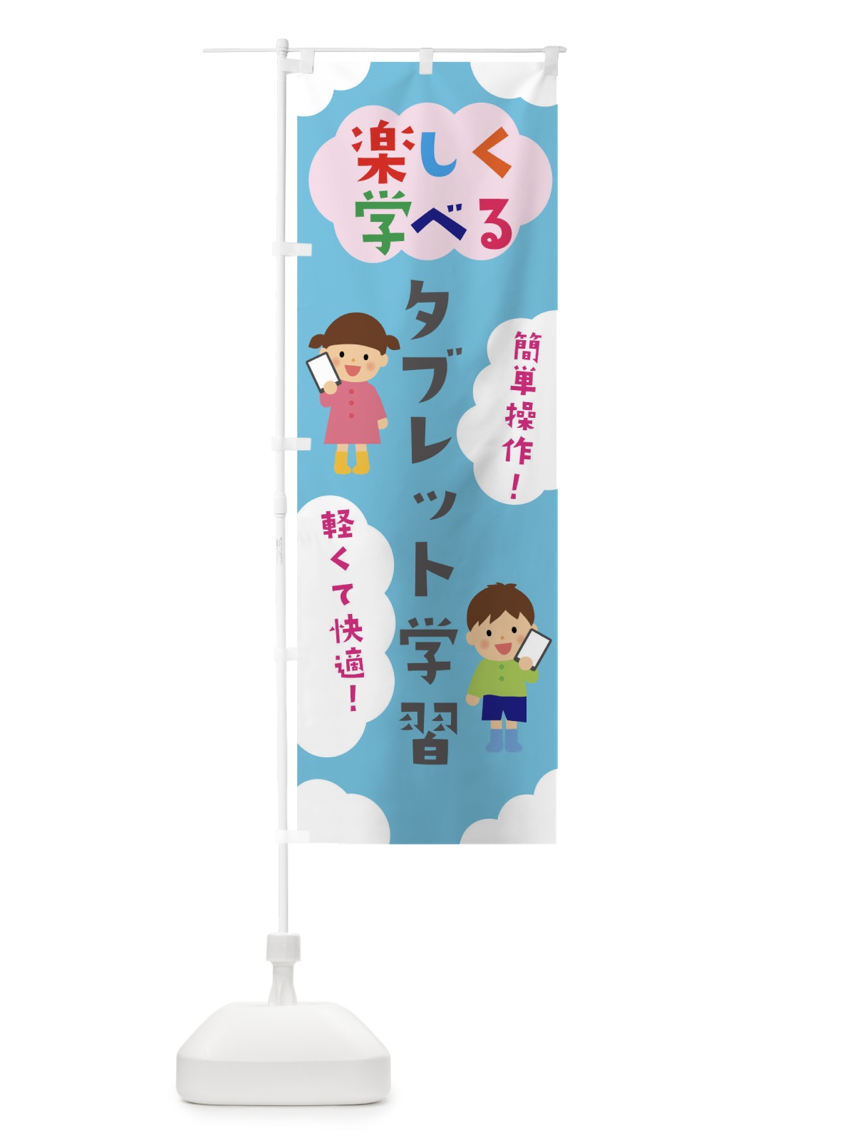 のぼり 楽しく学べるタブレット学習 のぼり旗 025P(デザイン【C】)
