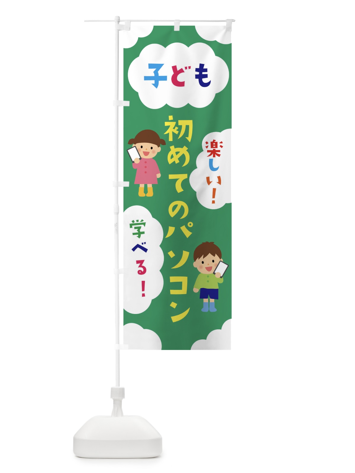 のぼり 子ども初めてのパソコン のぼり旗 025R(デザイン【A】)