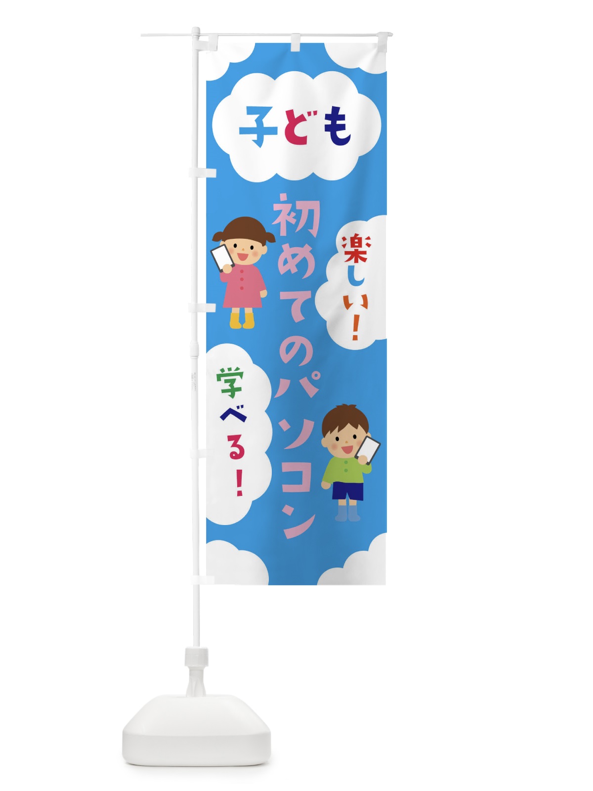 のぼり 子ども初めてのパソコン のぼり旗 025R(デザイン【B】)