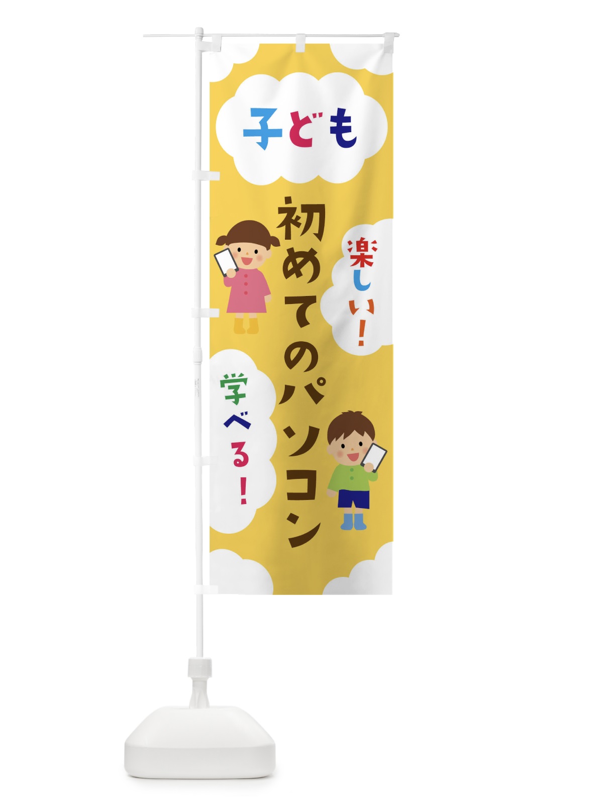 のぼり 子ども初めてのパソコン のぼり旗 025R(デザイン【C】)