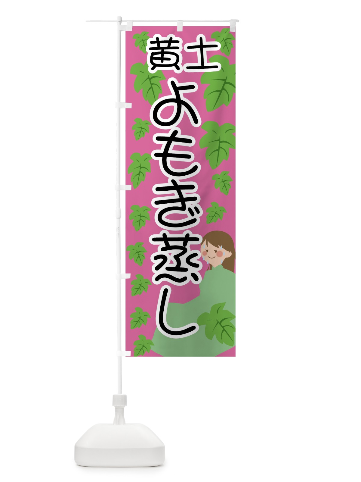 のぼり 黄土よもぎ蒸し のぼり旗 026C(デザイン【B】)