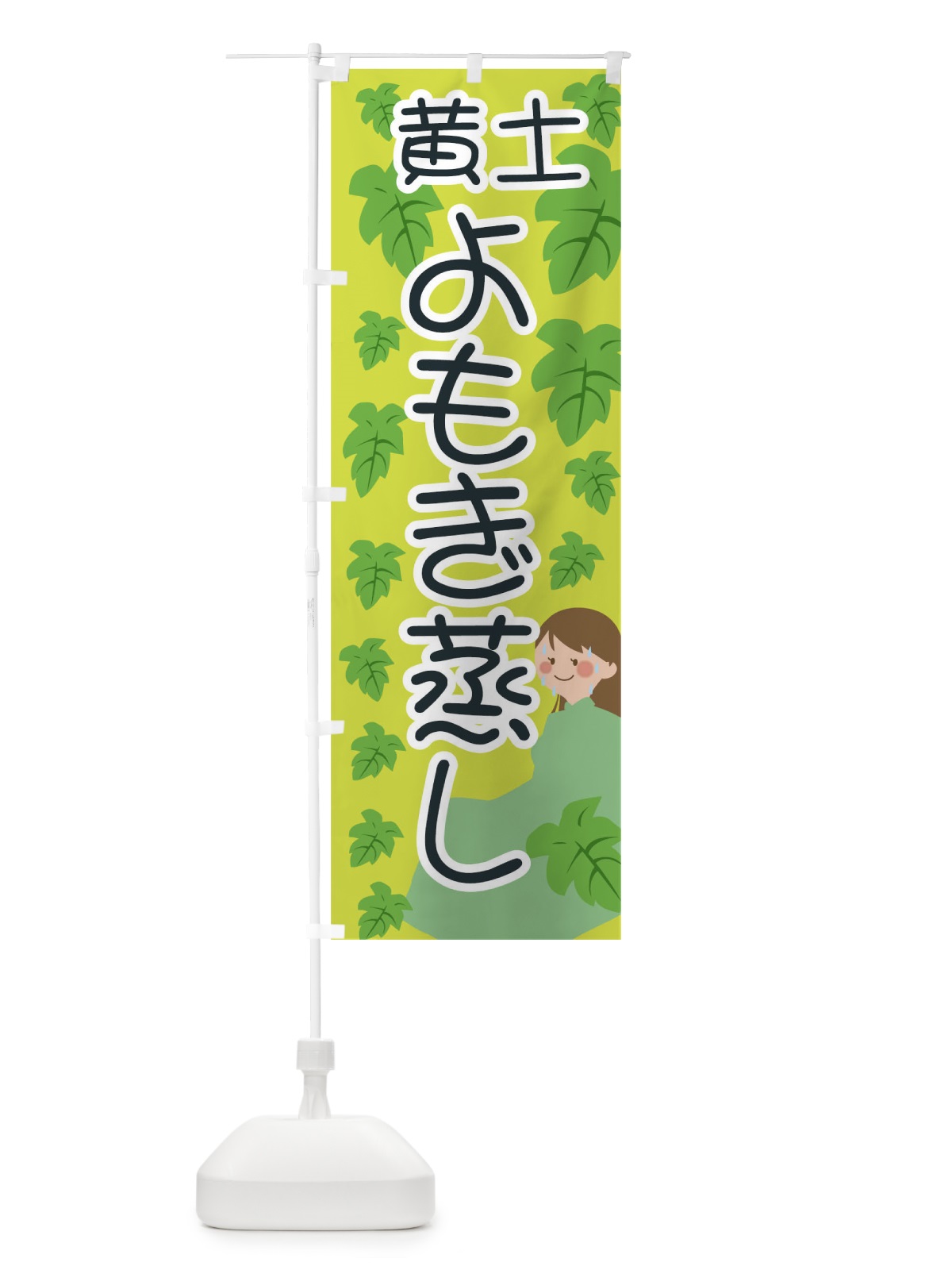 のぼり 黄土よもぎ蒸し のぼり旗 026C(デザイン【C】)