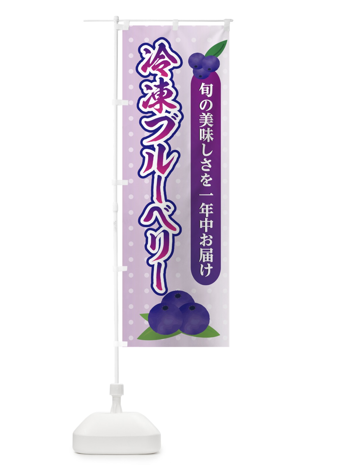 のぼり 冷凍ブルーベリー のぼり旗 026G(デザイン【A】)