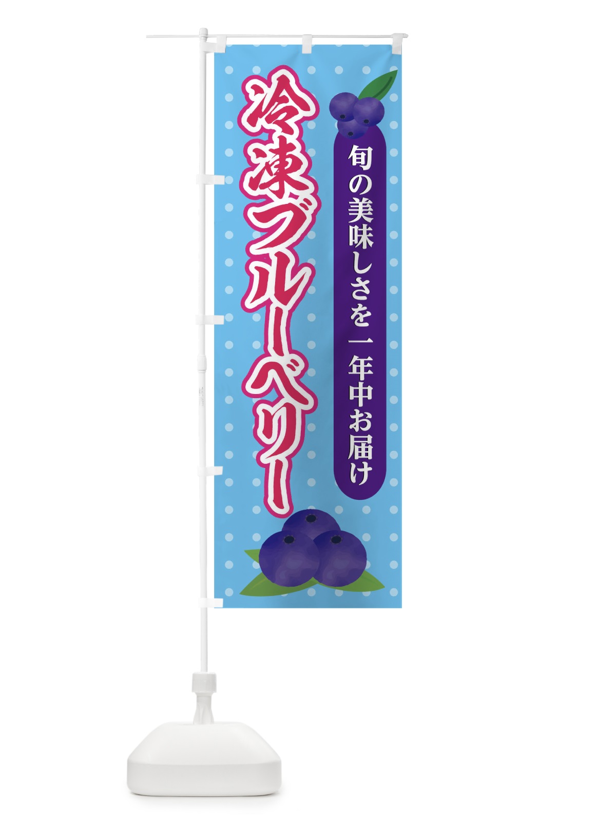 のぼり 冷凍ブルーベリー のぼり旗 026G(デザイン【B】)