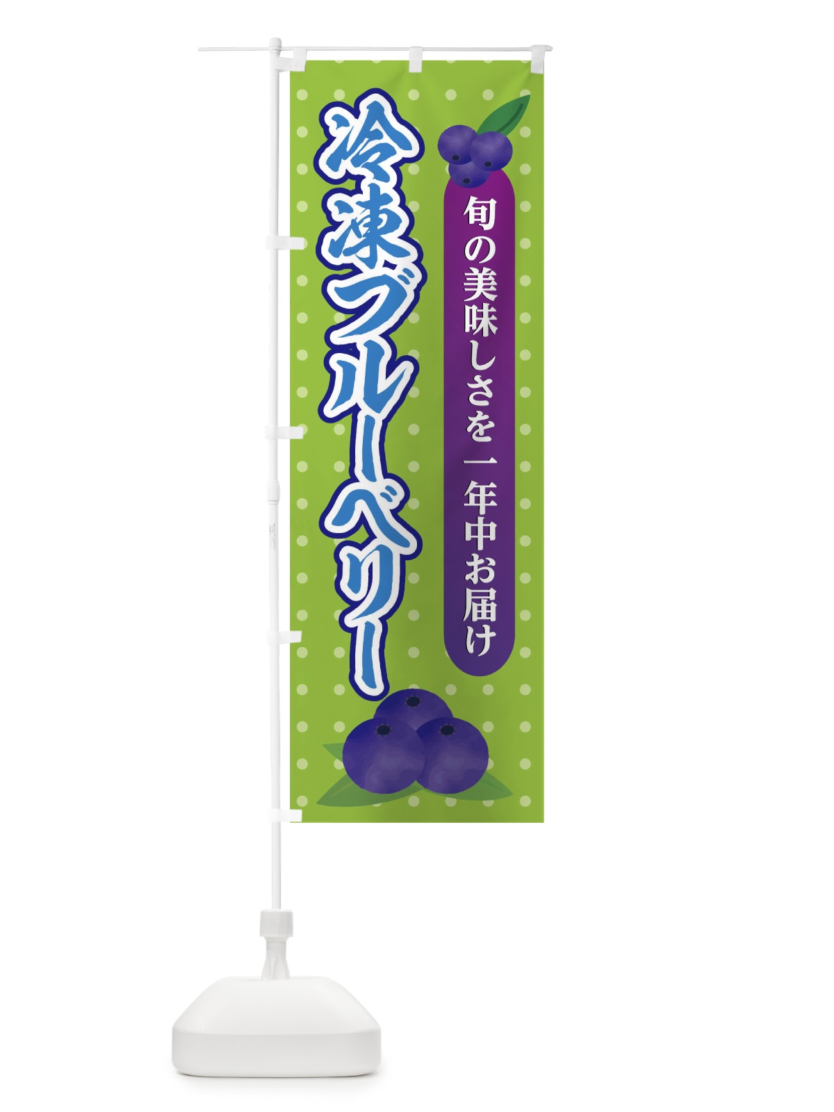 のぼり 冷凍ブルーベリー のぼり旗 026G(デザイン【C】)