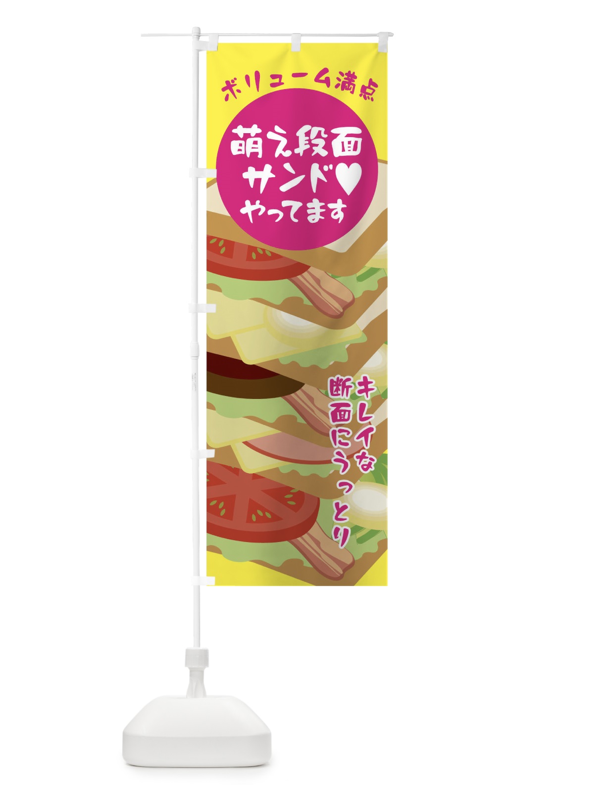 のぼり 萌え段面サンドやってます のぼり旗 026Y(デザイン【A】)