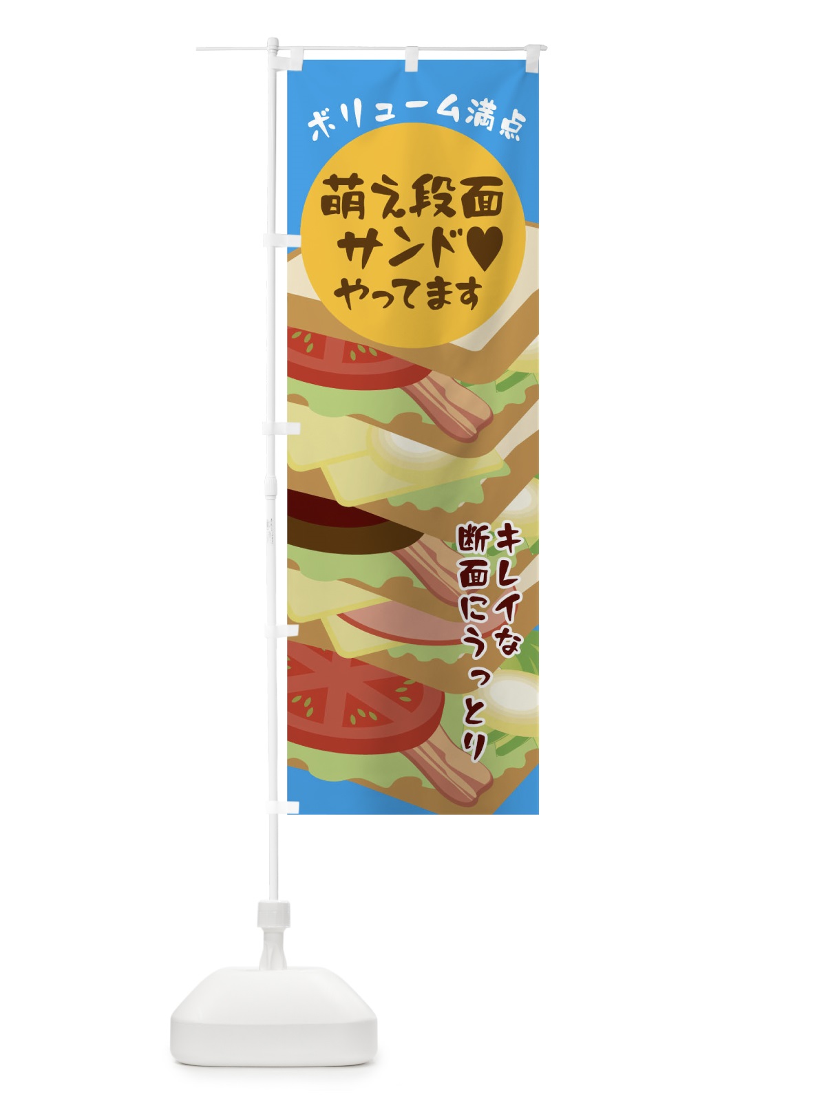 のぼり 萌え段面サンドやってます のぼり旗 026Y(デザイン【B】)