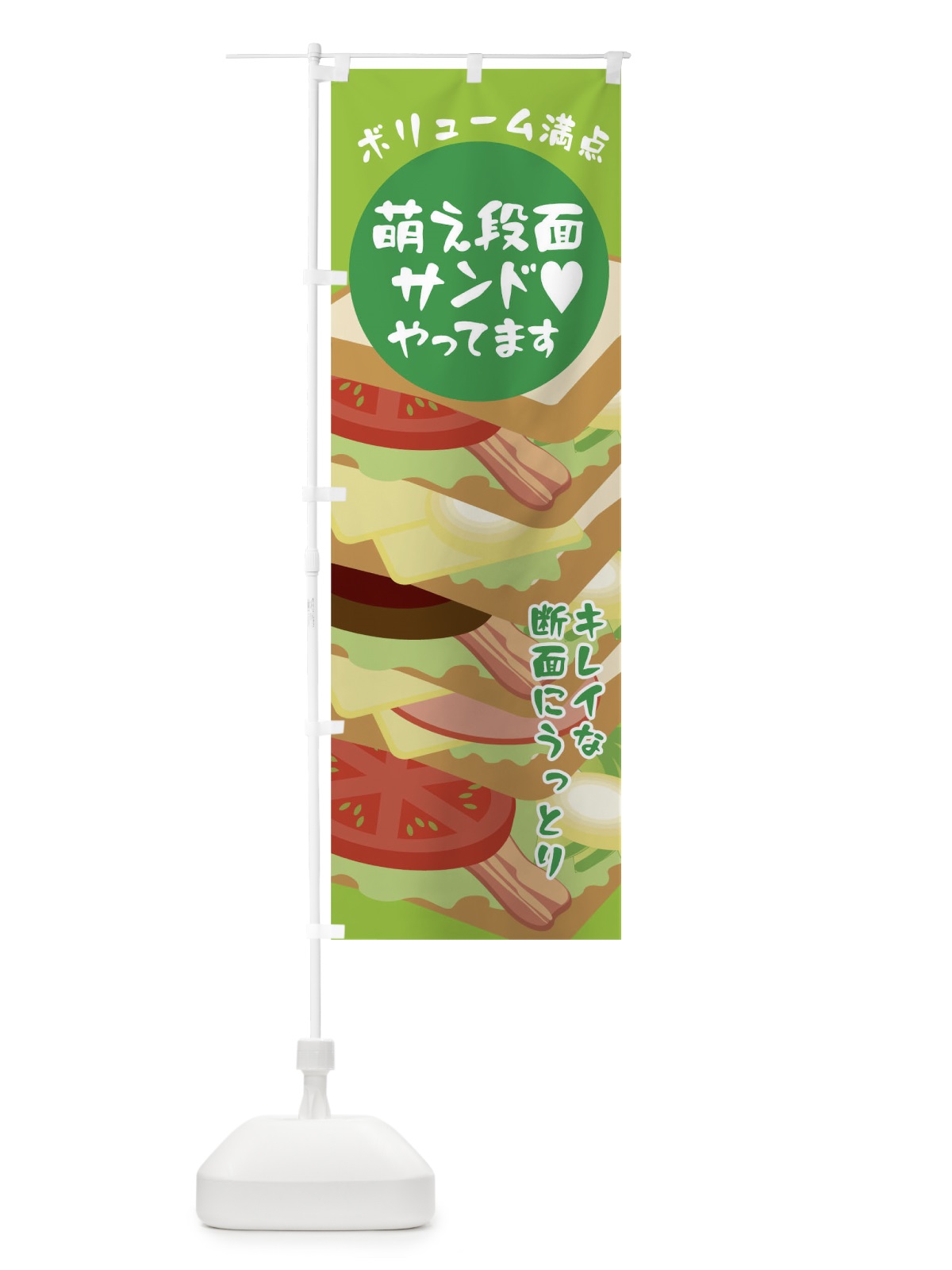 のぼり 萌え段面サンドやってます のぼり旗 026Y(デザイン【C】)