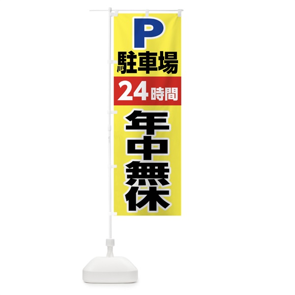 のぼり 駐車場２４時間年中無休 のぼり旗 02C4(デザイン【B】)