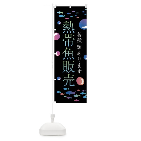 のぼり 熱帯魚販売 のぼり旗 02J1(デザイン【A】)