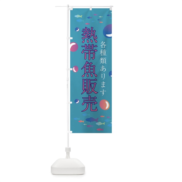 のぼり 熱帯魚販売 のぼり旗 02J1(デザイン【B】)