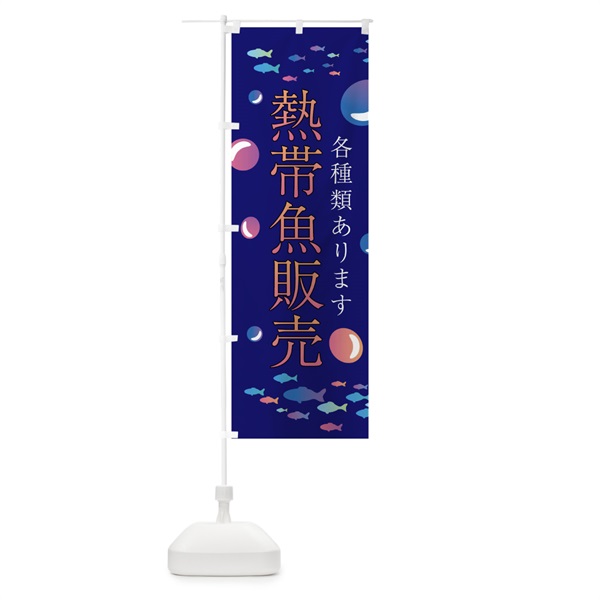 のぼり 熱帯魚販売 のぼり旗 02J1(デザイン【C】)