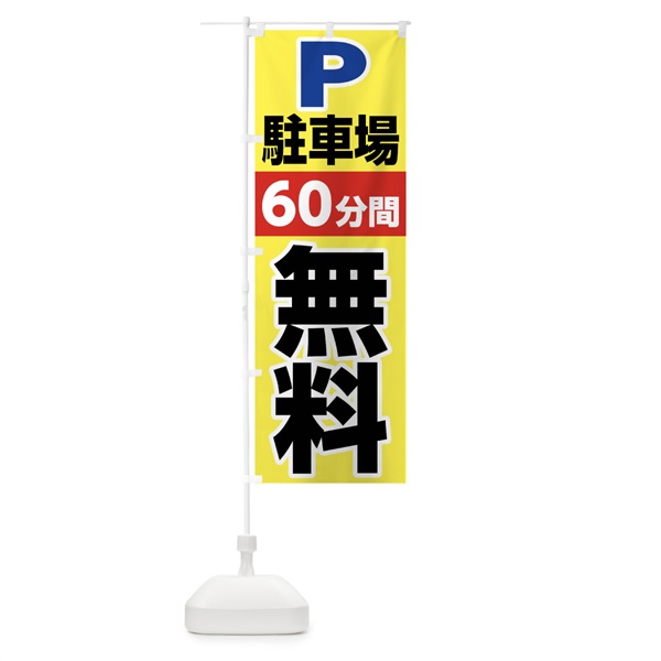 のぼり 駐車場60分間無料 のぼり旗 02JU(デザイン【C】)