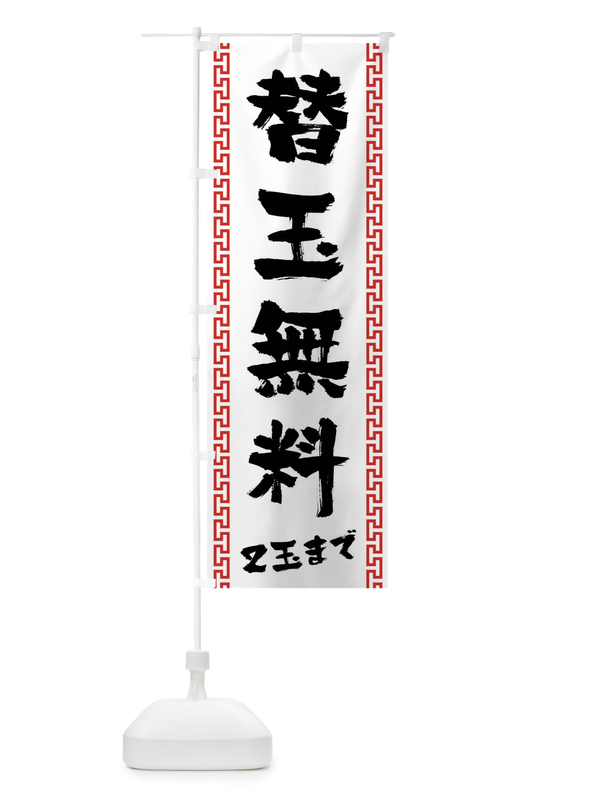 のぼり 替玉無料2玉まで のぼり旗 02C3(デザイン【A】)