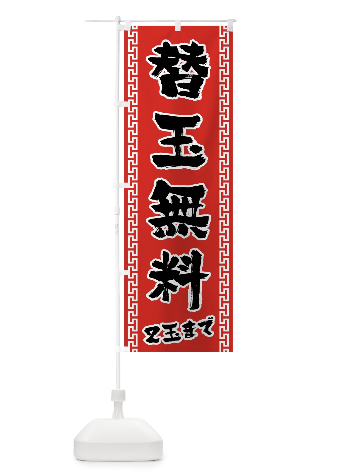 のぼり 替玉無料2玉まで のぼり旗 02C3(デザイン【B】)