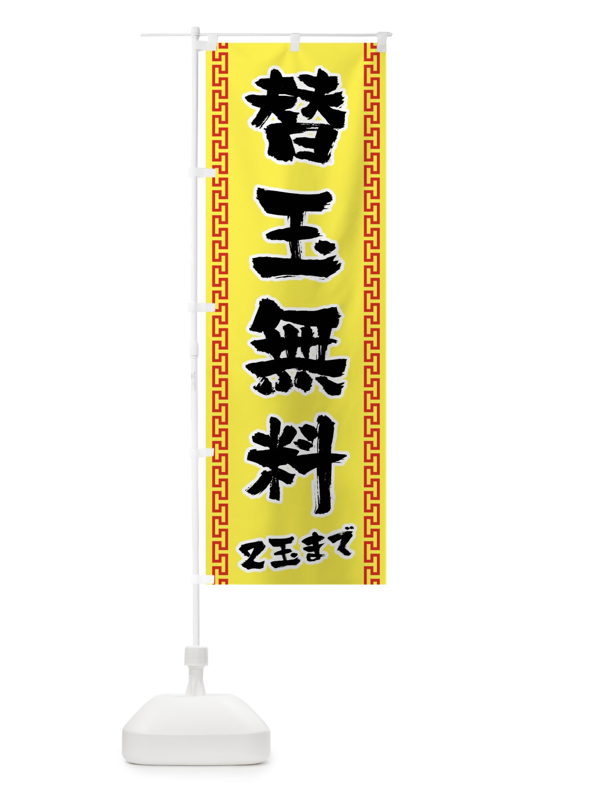 のぼり 替玉無料2玉まで のぼり旗 02C3(デザイン【C】)