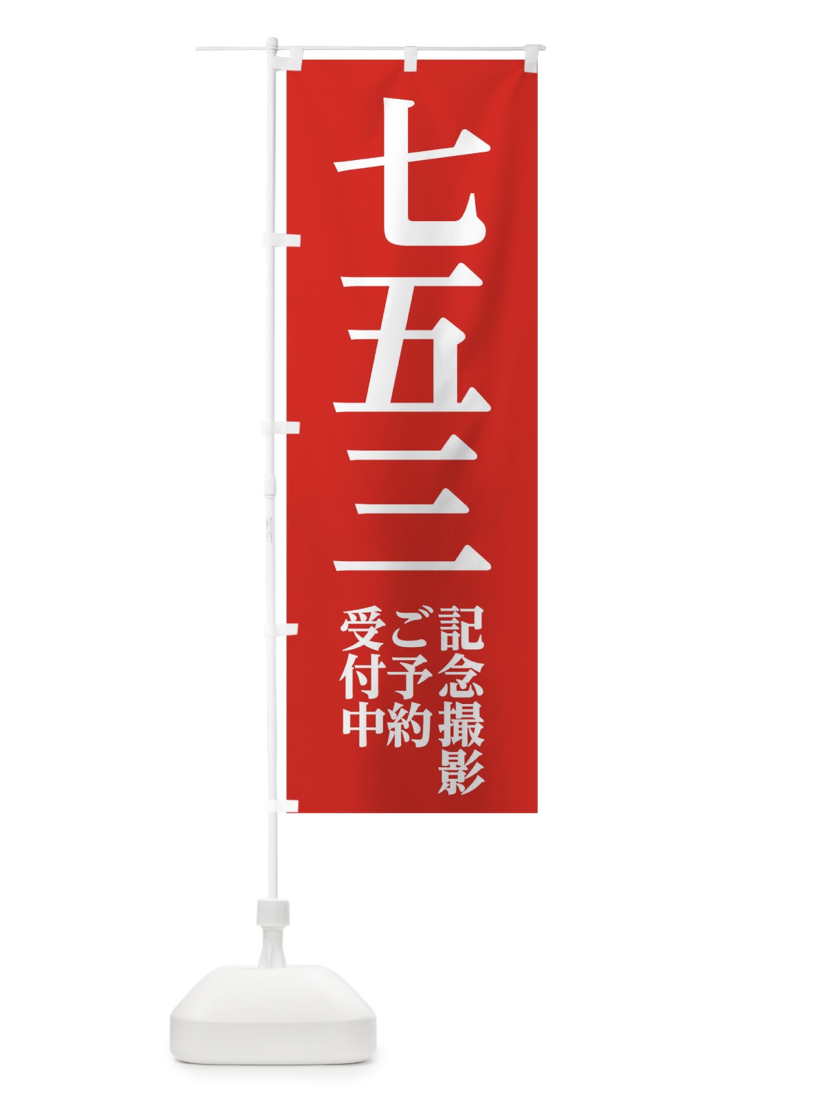 のぼり 七五三記念撮影 のぼり旗 02CA(デザイン【A】)