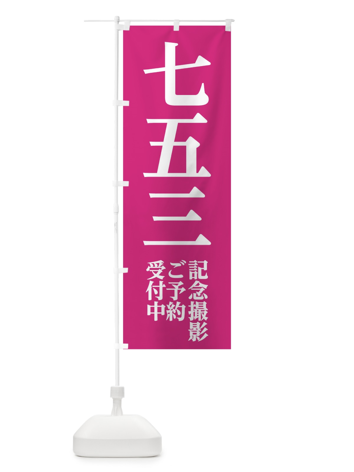 のぼり 七五三記念撮影 のぼり旗 02CA(デザイン【B】)