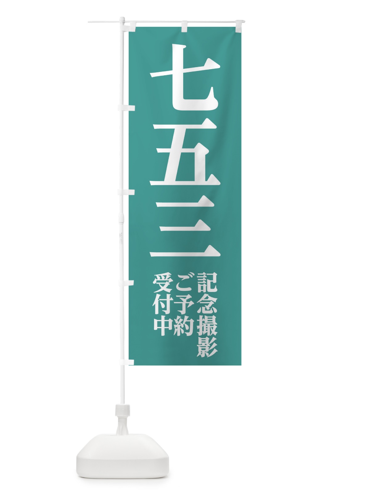 のぼり 七五三記念撮影 のぼり旗 02CA(デザイン【C】)