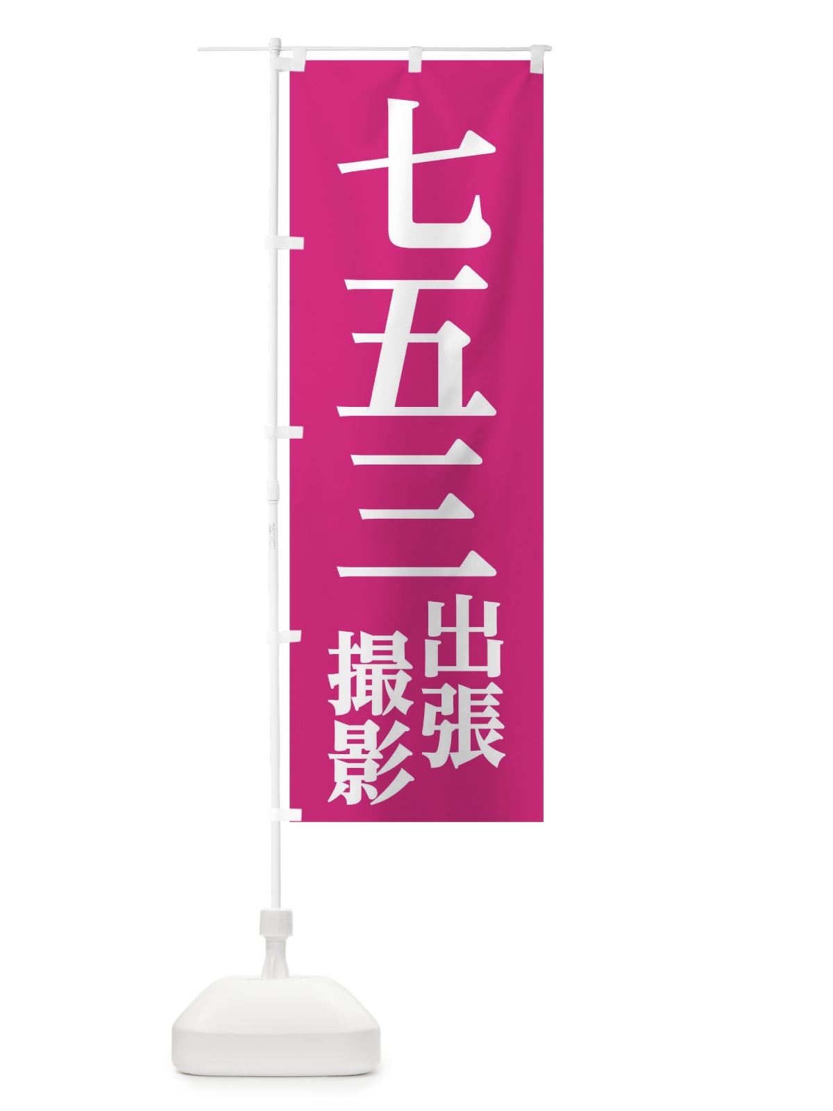 のぼり 七五三出張撮影 のぼり旗 02CN(デザイン【A】)
