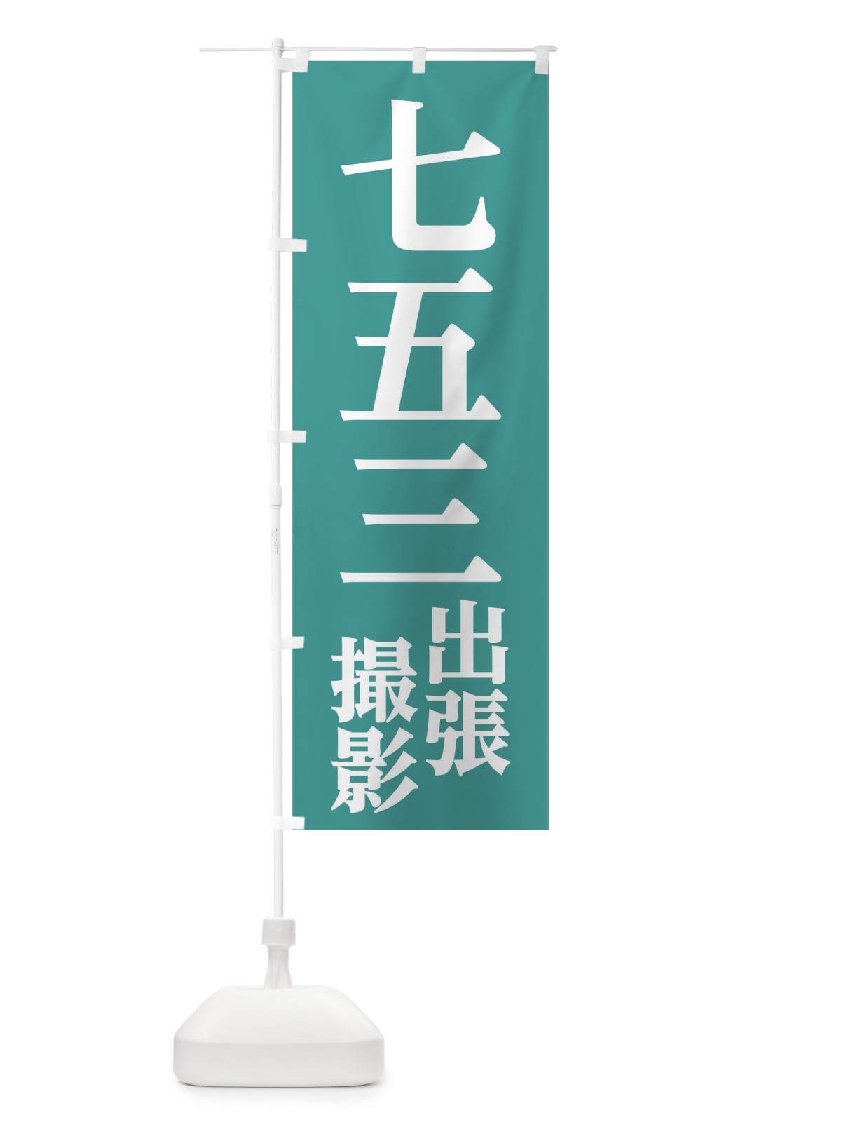 のぼり 七五三出張撮影 のぼり旗 02CN(デザイン【B】)