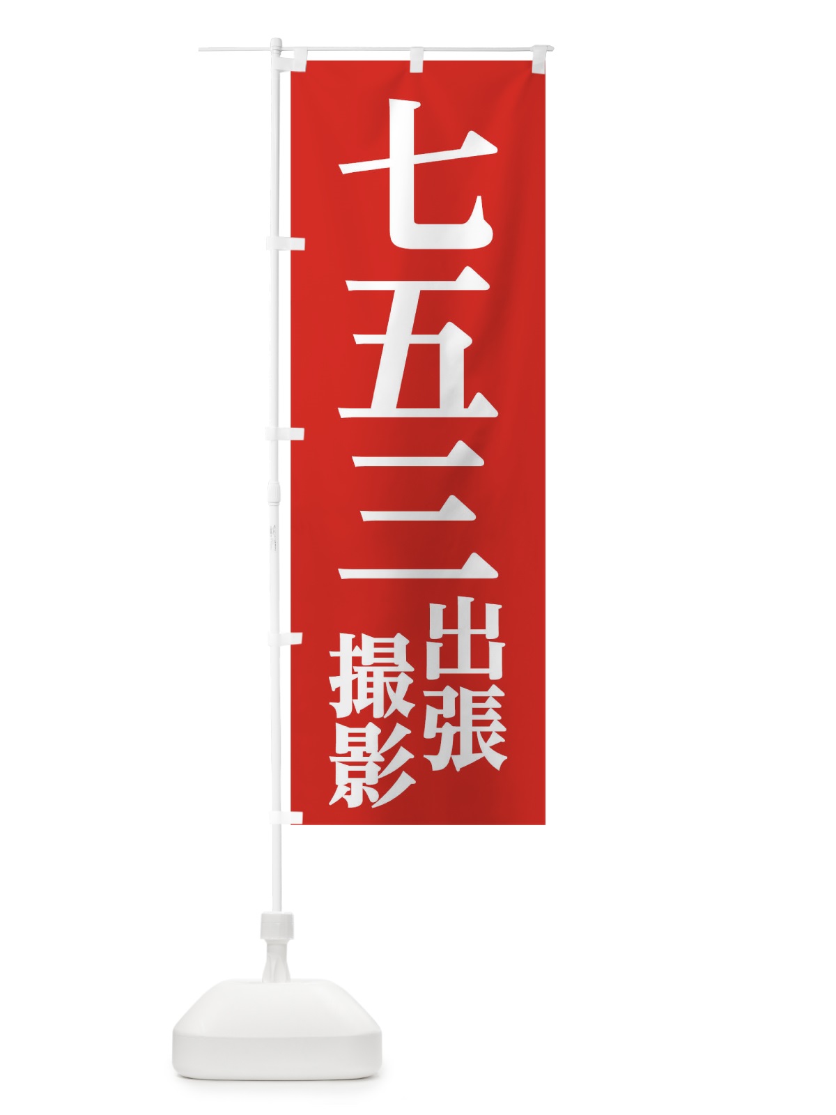 のぼり 七五三出張撮影 のぼり旗 02CN(デザイン【C】)