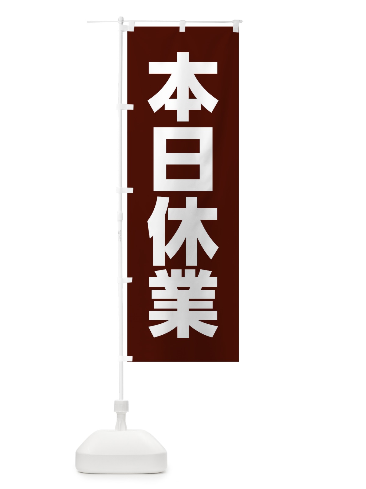 のぼり 本日休業 のぼり旗 02CT(デザイン【A】)