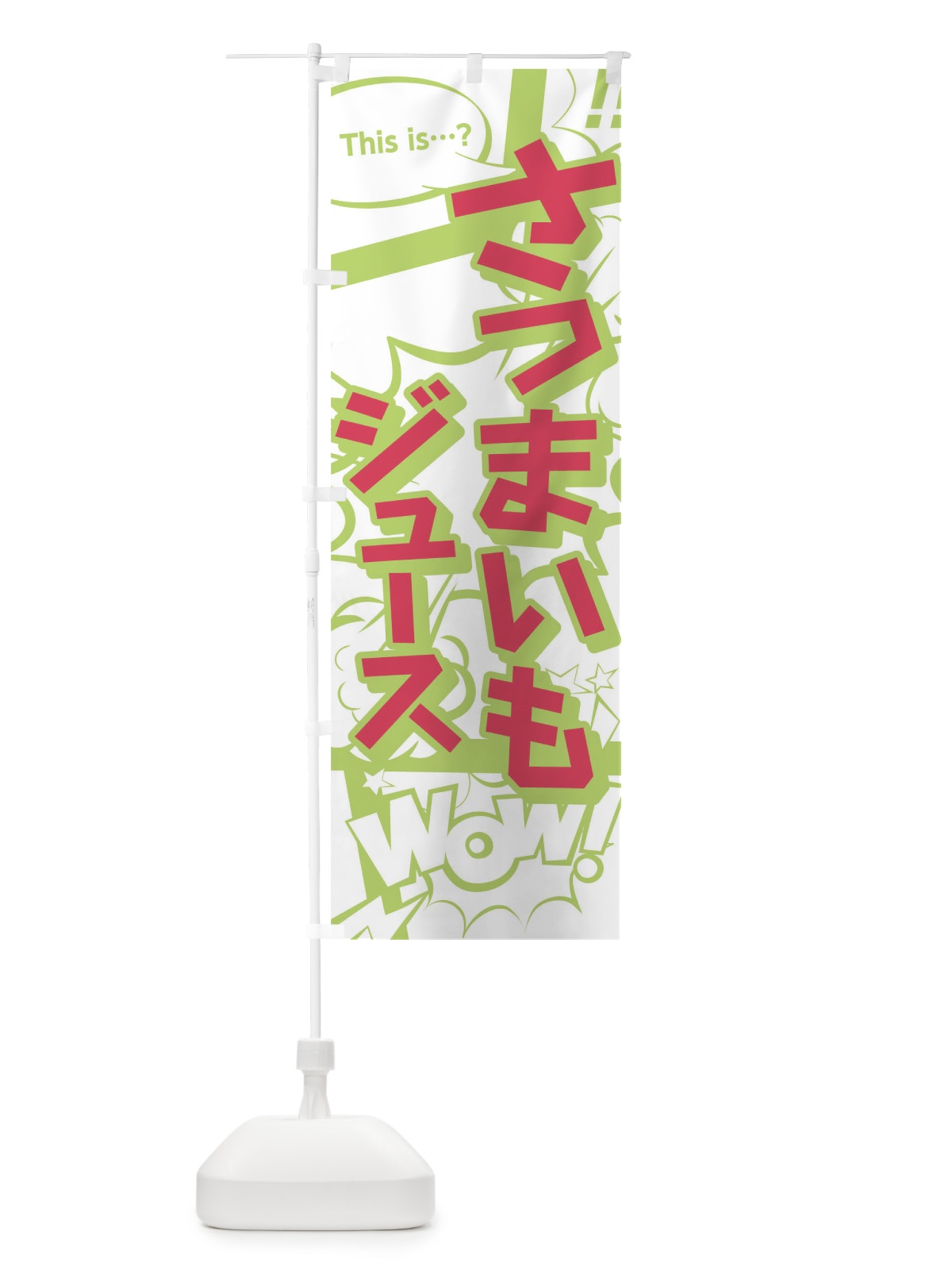のぼり さつまいもジュース のぼり旗 02EF(デザイン【C】)