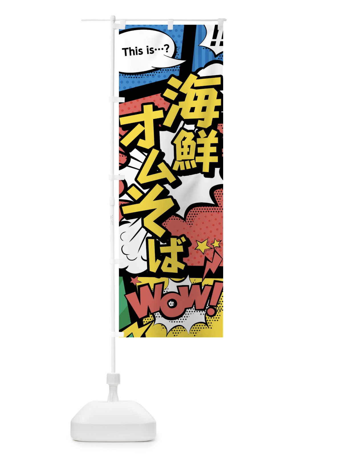のぼり 海鮮オムそば のぼり旗 02EH(デザイン【A】)